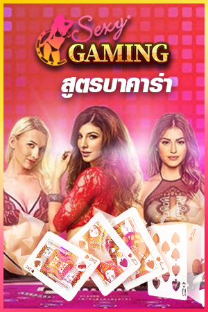 สูตรบาคาร่า Sexy Baccarat